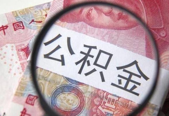 锦州多久能提公积金（提取公积金多久后可以再贷款）