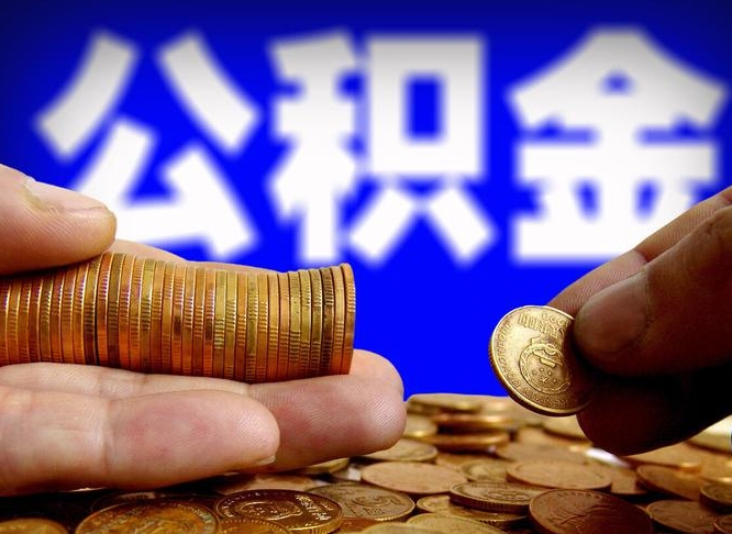 锦州公积金全额取中介（公积金提现中介费用）